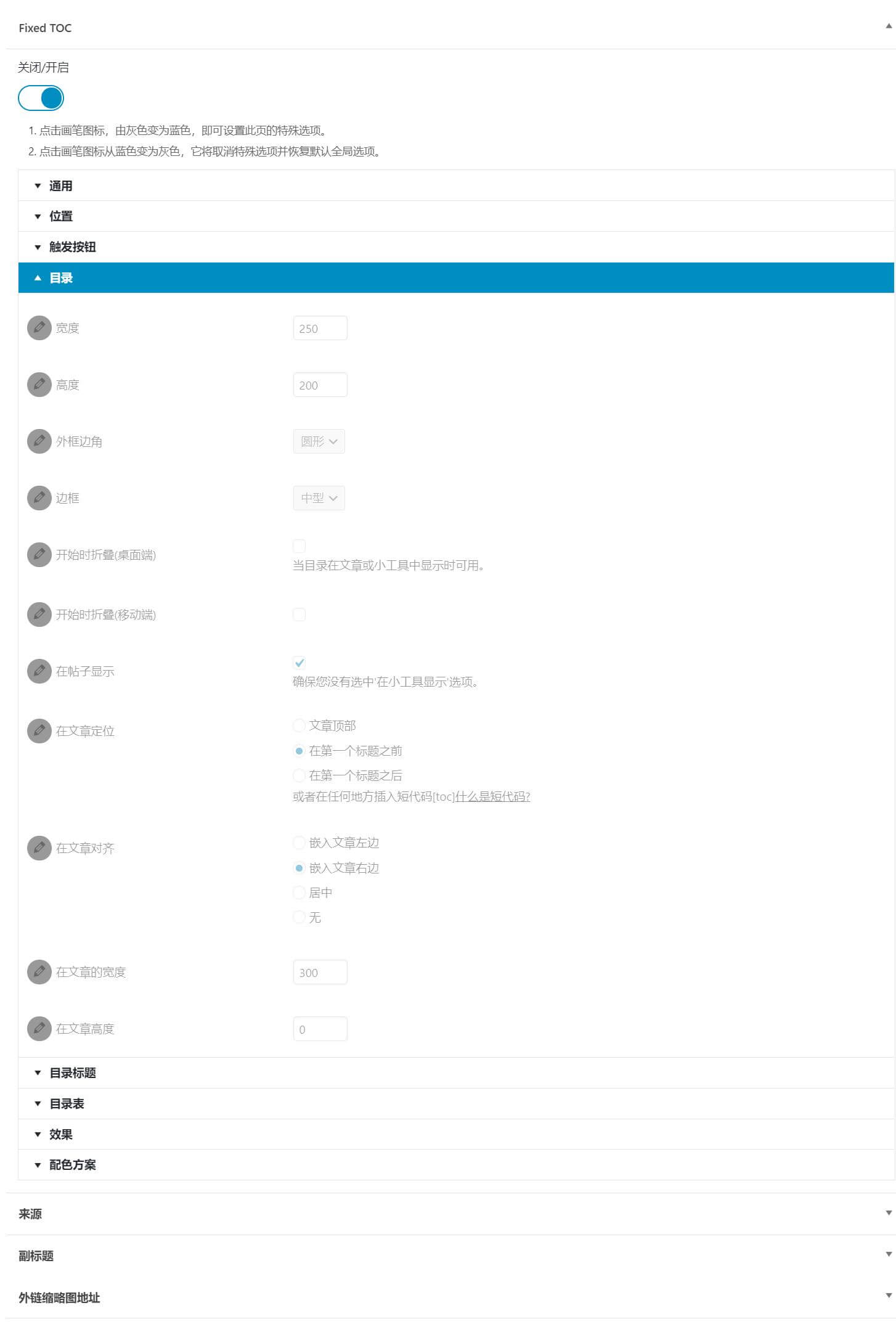 图片[5]-Fixed Toc中文专业版|浮动跟随的自动目录WordPress插件介绍-搬主题