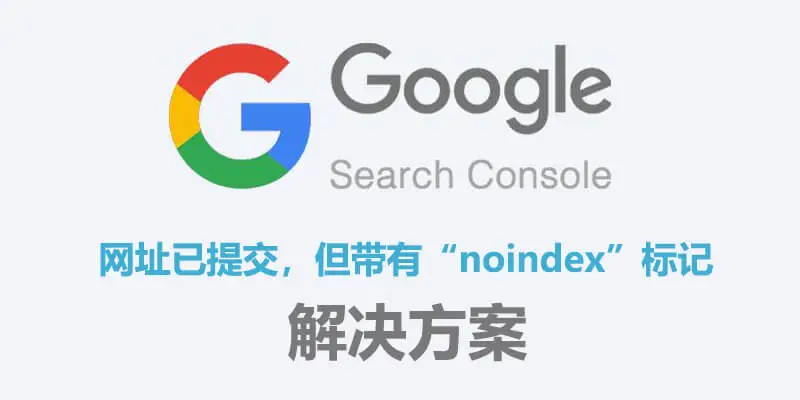 WordPress取消搜索引擎可见选项后谷歌仍然显示“网址已提交,但带有“noindex”标记”解决方案-搬主题