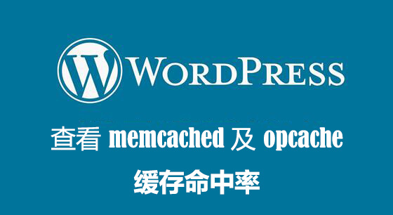 用图形化界面查看WordPress网站的Memcached及Opcache缓存命中率解决方案-搬主题
