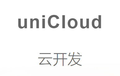 利用部署unicloud程序配合阿里免费CDN搭建图床教程-搬主题