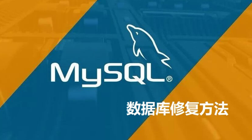 网站MySQL数据库损坏如何修复?修复方法介绍-搬主题