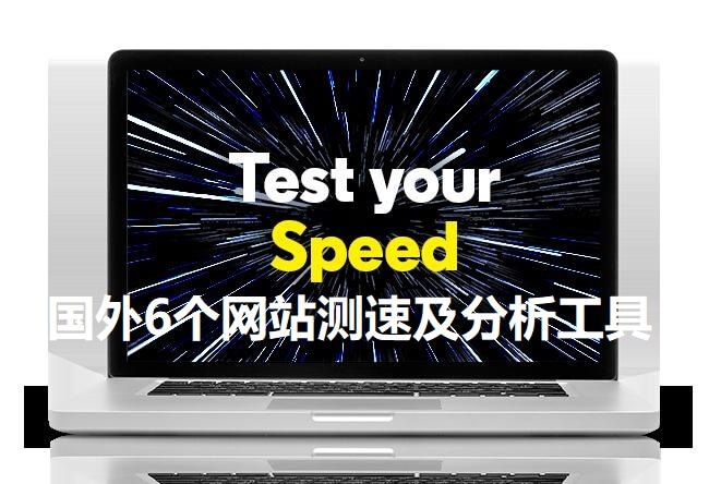 国外最好的6个网站加载在线免费测速及分析工具-搬主题