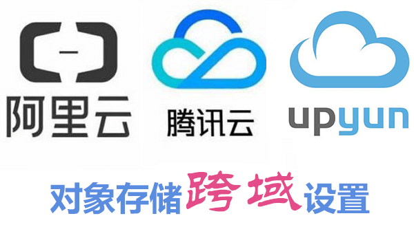 又拍云存储/腾讯云COS/阿里云OSS对象存储的跨域设置详细图文教程-搬主题