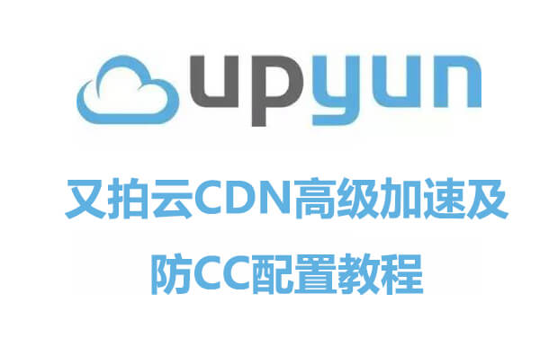 对又拍云CDN高级配置加速WordPress访问 附防CC设置教程-搬主题