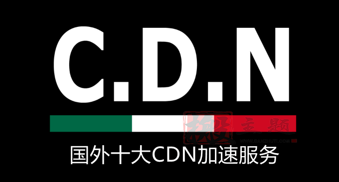 国外十大CDN加速服务汇总 防御DDCC攻击的最佳选择-搬主题