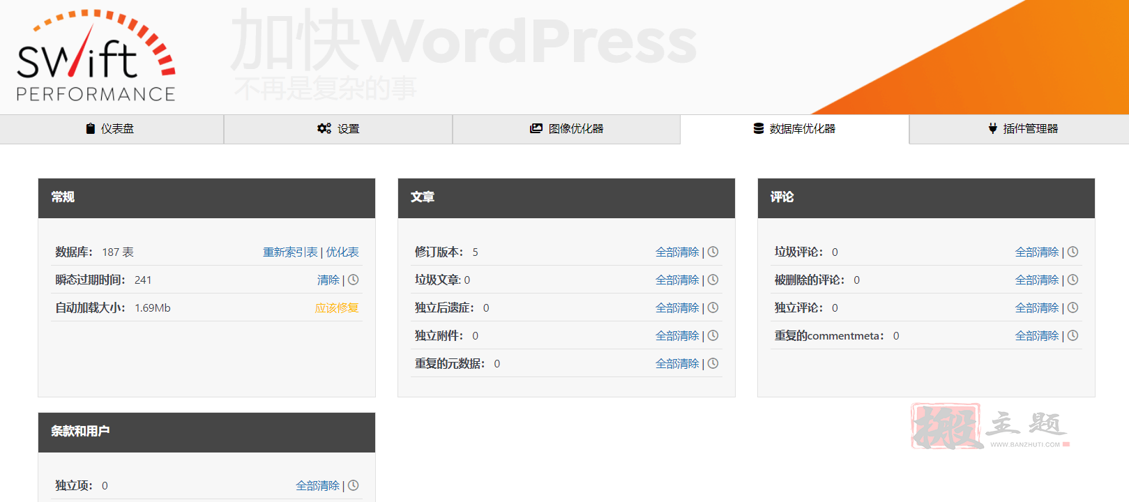 图片[8]-Swift Performance完美汉化中文版|页面/图片/数据库优化加速缓存WordPress专业插件介绍-搬主题