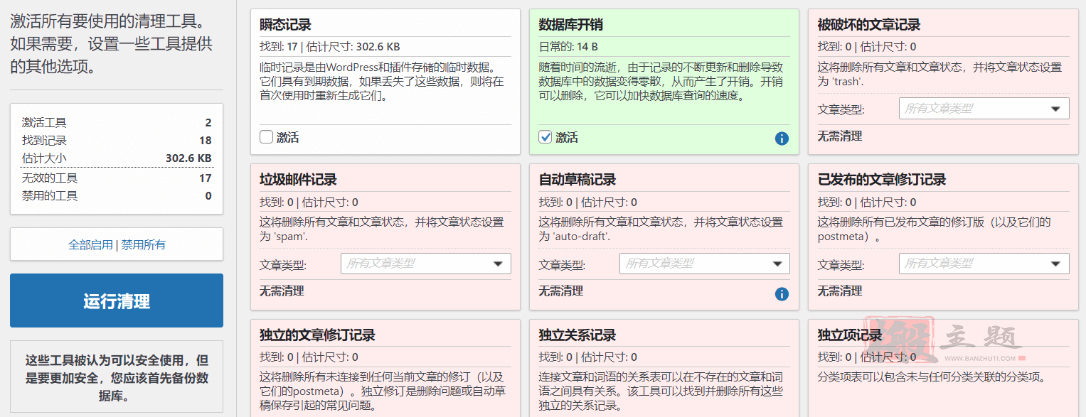 图片[3]-Smart Cleanup Tools 5.0汉化中文版|数据库智能清理优化WordPress插件-搬主题