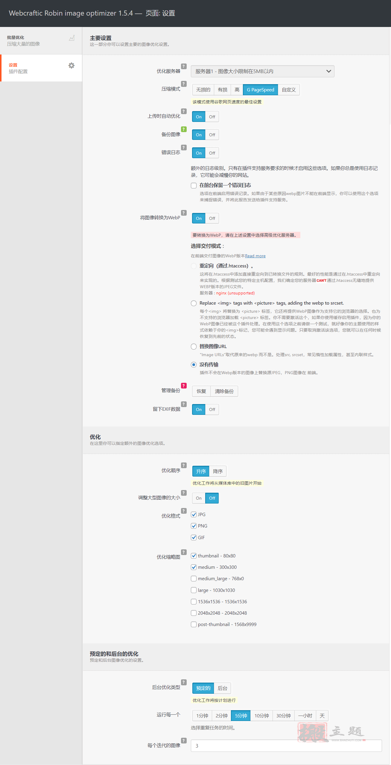 图片[4]-Webcraftic Robin image optimizer Pro 1.5.4汉化中文版|图片专业压缩优化加速WordPress插件-搬主题