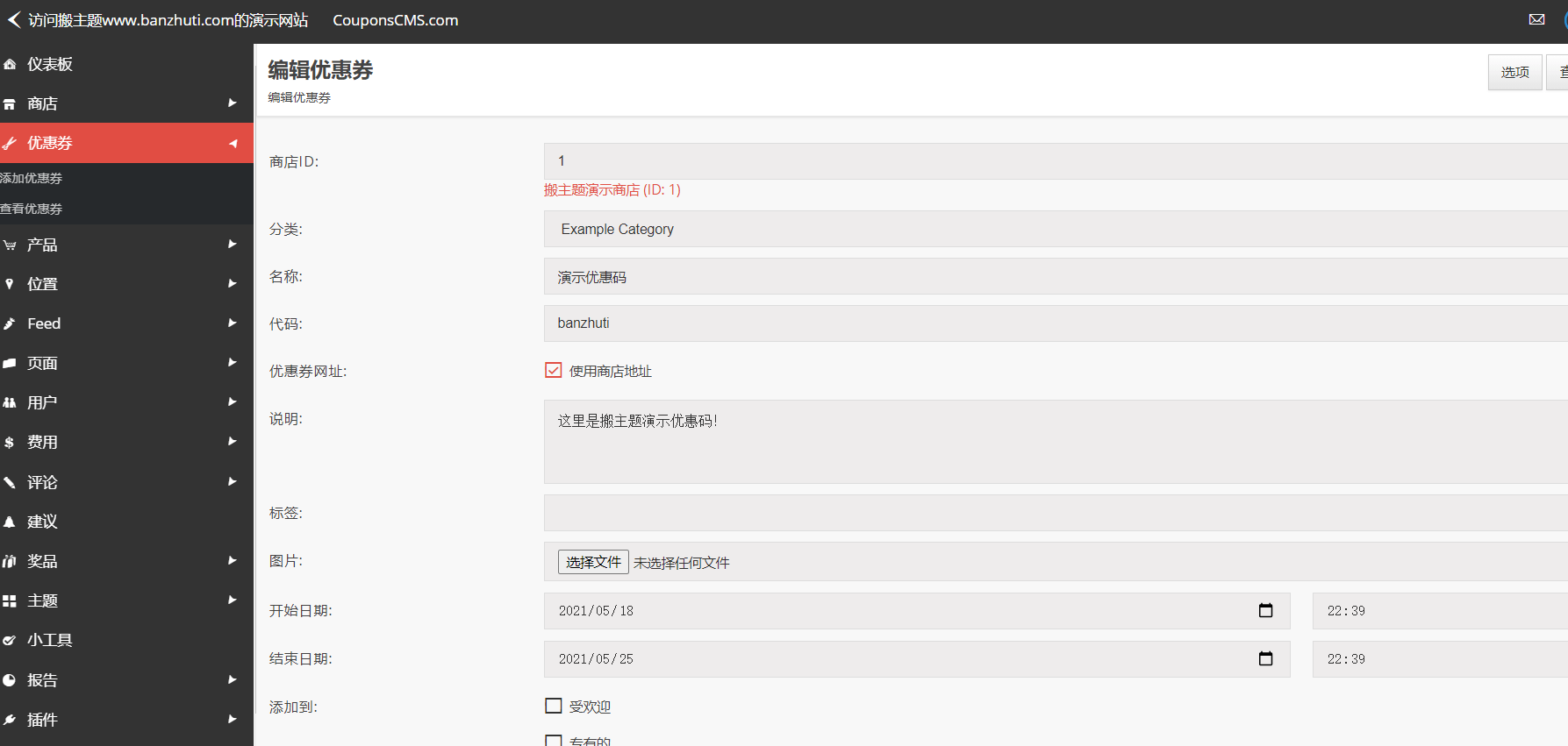 图片[8]-Coupons CMS 7汉化中文版|优惠券联盟营销PHP网站系统源码-搬主题