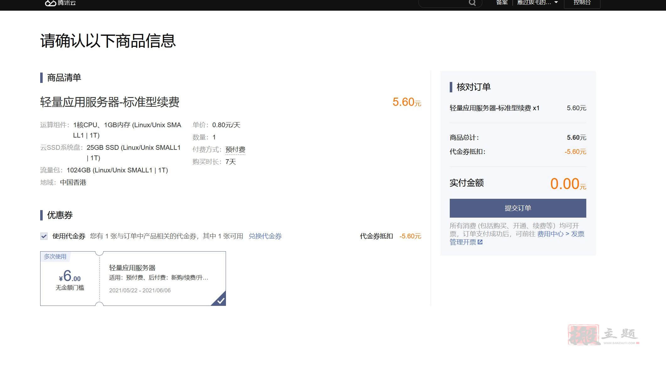 图片[5]-修改代金券按天支付图文教程 最大化利用腾讯云的代金券-搬主题