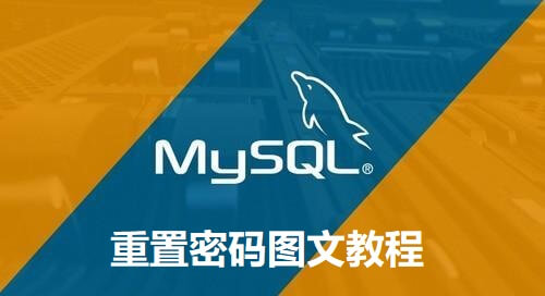 MySQL忘记密码怎么办?Windows环境下MySQL密码重置图文教程-搬主题