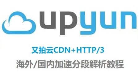 又拍云CDN设置开启HTTP/3后海外加速与国内加速分段解析图文教程-搬主题