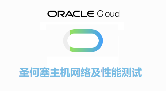 甲骨文免费VPS云主机圣何塞区域网络及性能综合评测-搬主题