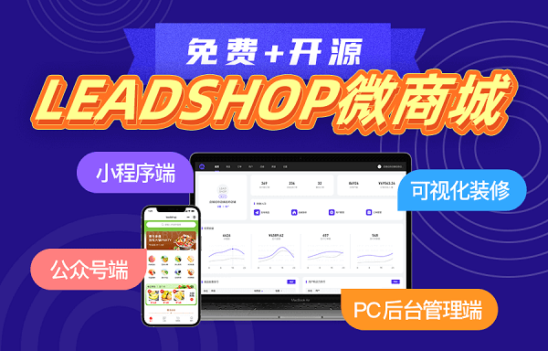 Leadshop开源免费商城管理系统 附BT宝塔面板一键安装图文教程-搬主题
