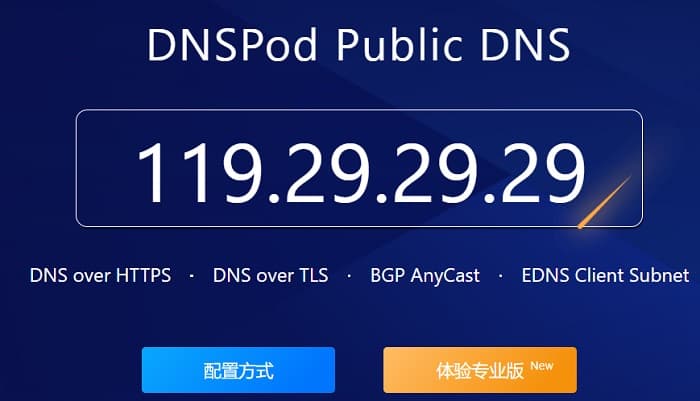 DNSPod公共解析Public DNS专业版免费申请 附申请设置教程-搬主题