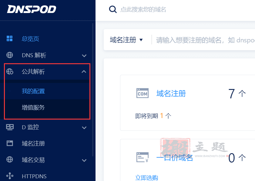 图片[4]-DNSPod公共解析Public DNS专业版免费申请 附申请设置教程-搬主题