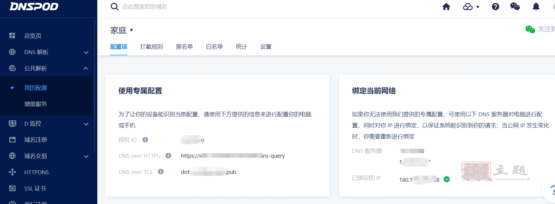 图片[7]-DNSPod公共解析Public DNS专业版免费申请 附申请设置教程-搬主题