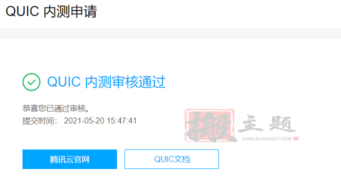 图片[2]-腾讯云CDN开启QUIC图文教程 附简单评测-搬主题