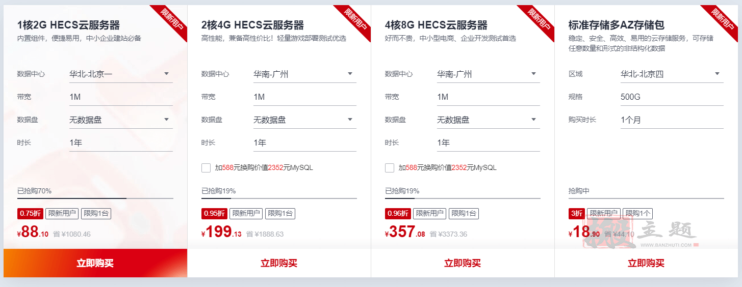 图片[2]-2021年华为云618年中钜惠 云服务器限时秒杀88元/年起-搬主题
