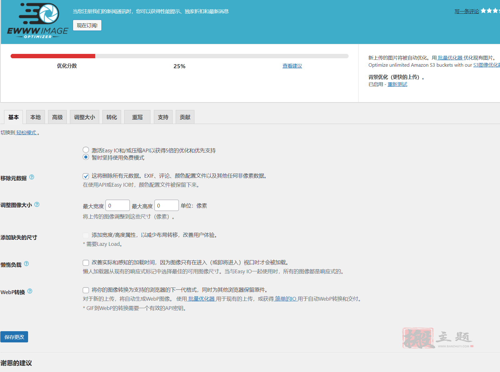 图片[2]-EWWW Image Optimizer汉化中文免费版|WordPress图像优化压缩插件分享-搬主题