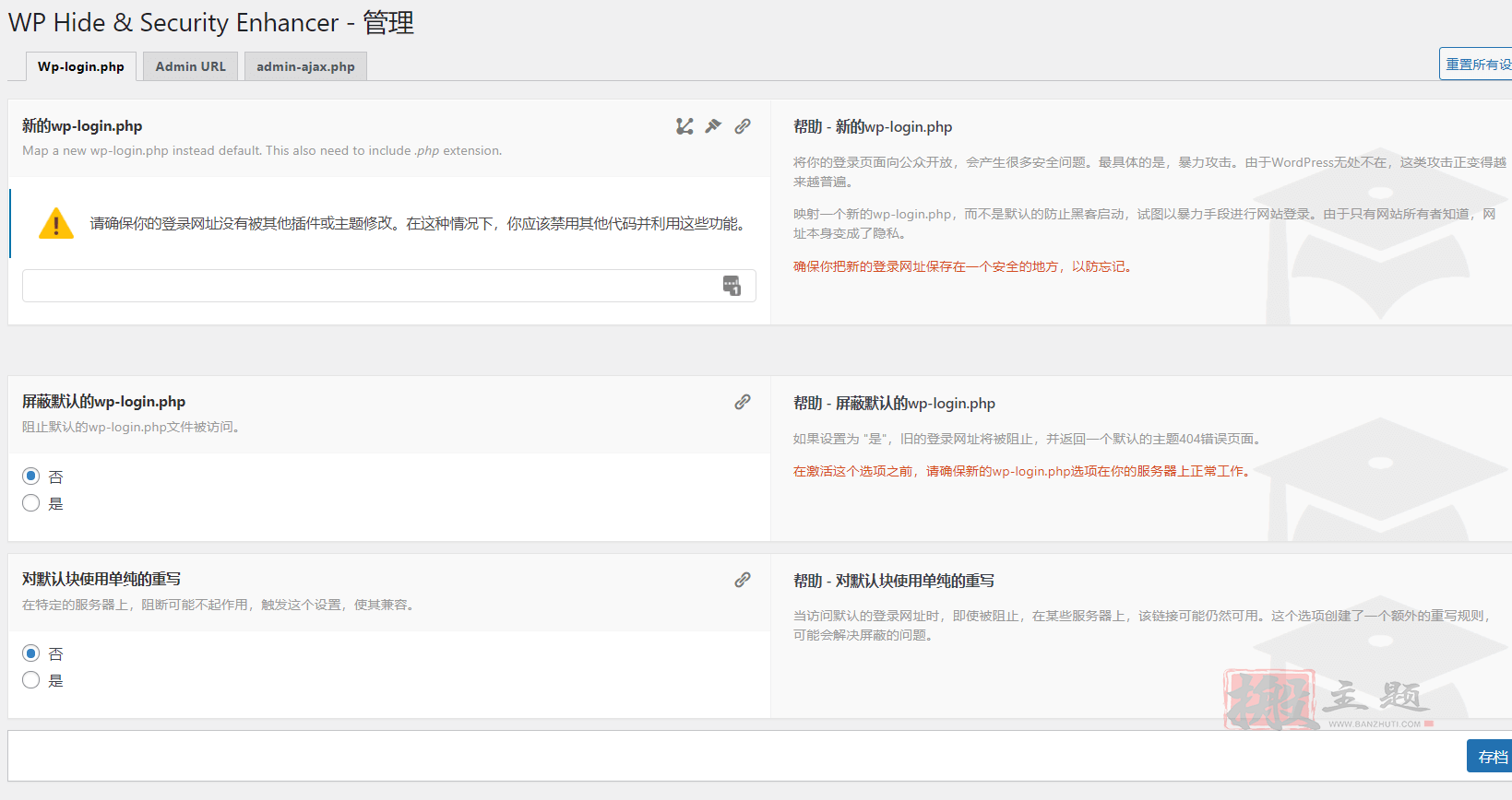 图片[9]-WP Hide Pro汉化中文版|WordPress信息隐藏及安全防护插件介绍-搬主题