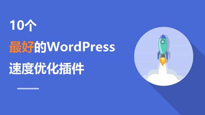 10个WordPress优化加速插件介绍2021 谁是最好的WordPress速度优化插件-搬主题