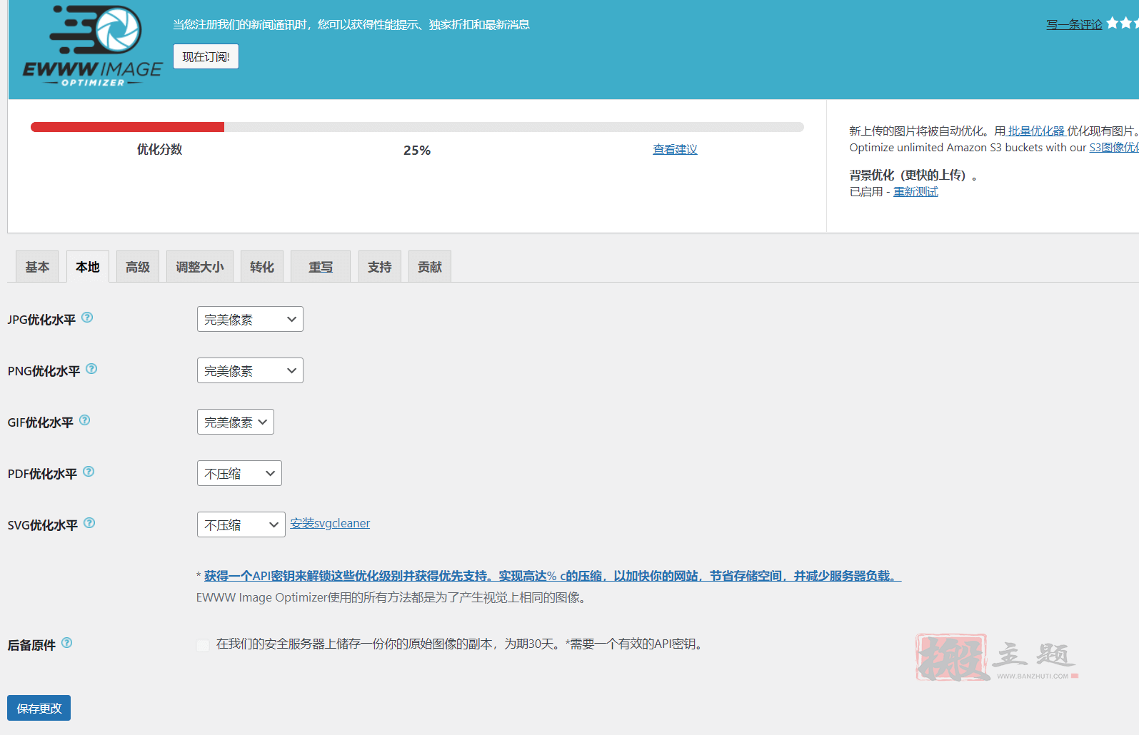 图片[3]-EWWW Image Optimizer汉化中文免费版|WordPress图像优化压缩插件分享-搬主题