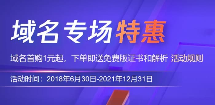 腾讯云域名/SSL证书优惠活动 COM域名1元/首年-搬主题