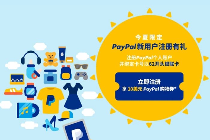 PayPal新用户注册送10美元夏日促销活动-搬主题