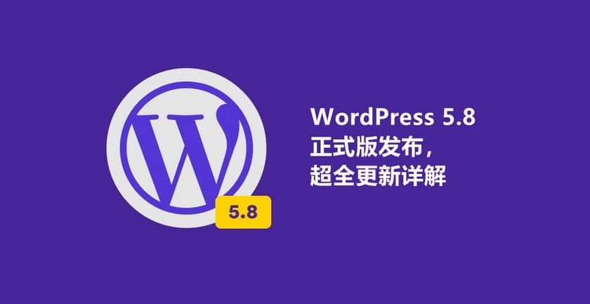 WordPress 5.8发布，新功能超详细介绍-搬主题