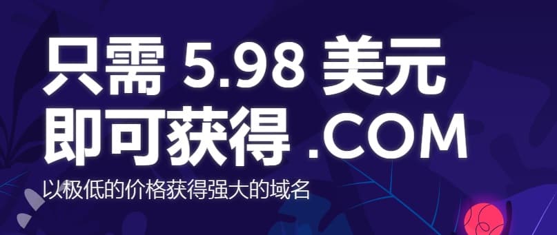 Namecheap域名转移周 注册/转移COM域名只要5.98美元-搬主题