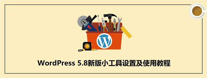 WordPress 5.8新版小工具设置及使用教程(含侧边栏选项)-搬主题