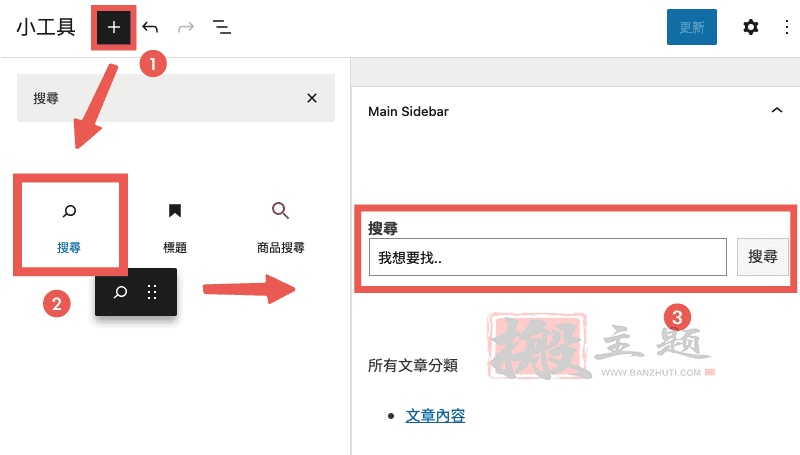 图片[3]-WordPress 5.8新版小工具设置及使用教程（含侧边栏选项）-搬主题