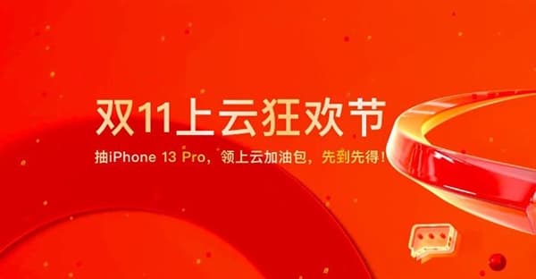爆款产品0.25折起!阿里云双11上云狂欢节开售-搬主题