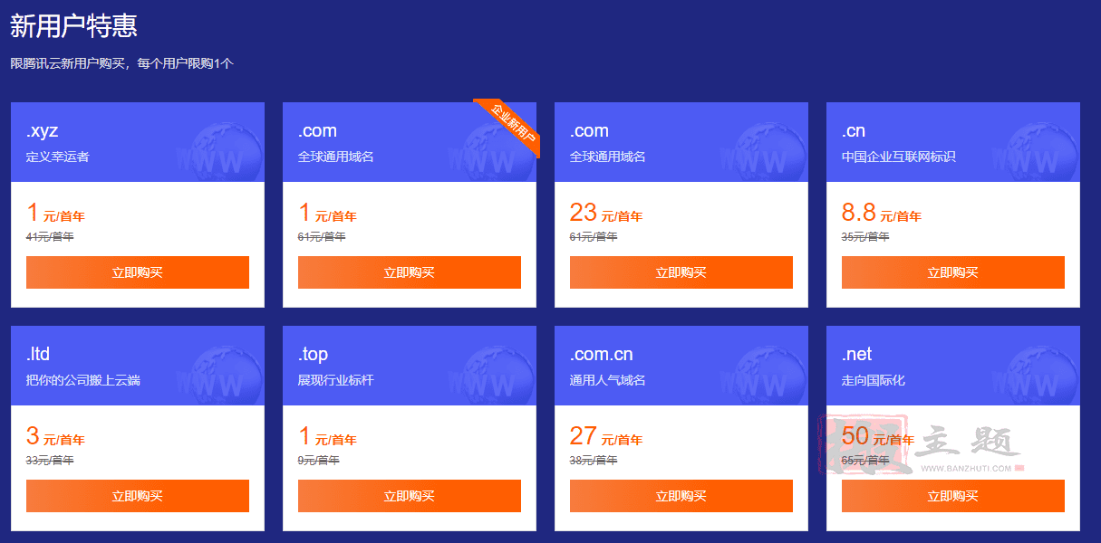 腾讯云域名专场优惠COM/XYZ/TOP域名只要1元-搬主题