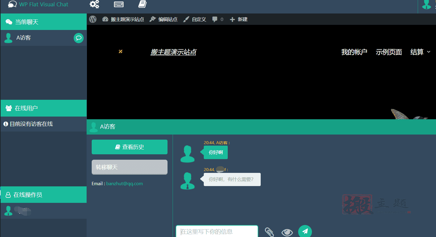 图片[2]-WP Flat Visual Chat 5.403汉化中文版|WordPress实时聊天客服远程视图插件-搬主题