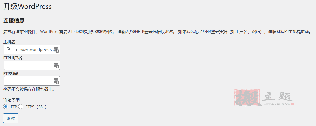 WordPress升级更新提示“请输入您的FTP登录凭据以继续”的解决方案-搬主题
