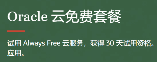 Oracle Cloud甲骨文永久免费云主机带宽全面升级到500M-搬主题