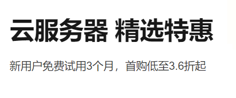 4核+8GB“电脑”免费用 阿里云服务器大促:0成本上云-搬主题