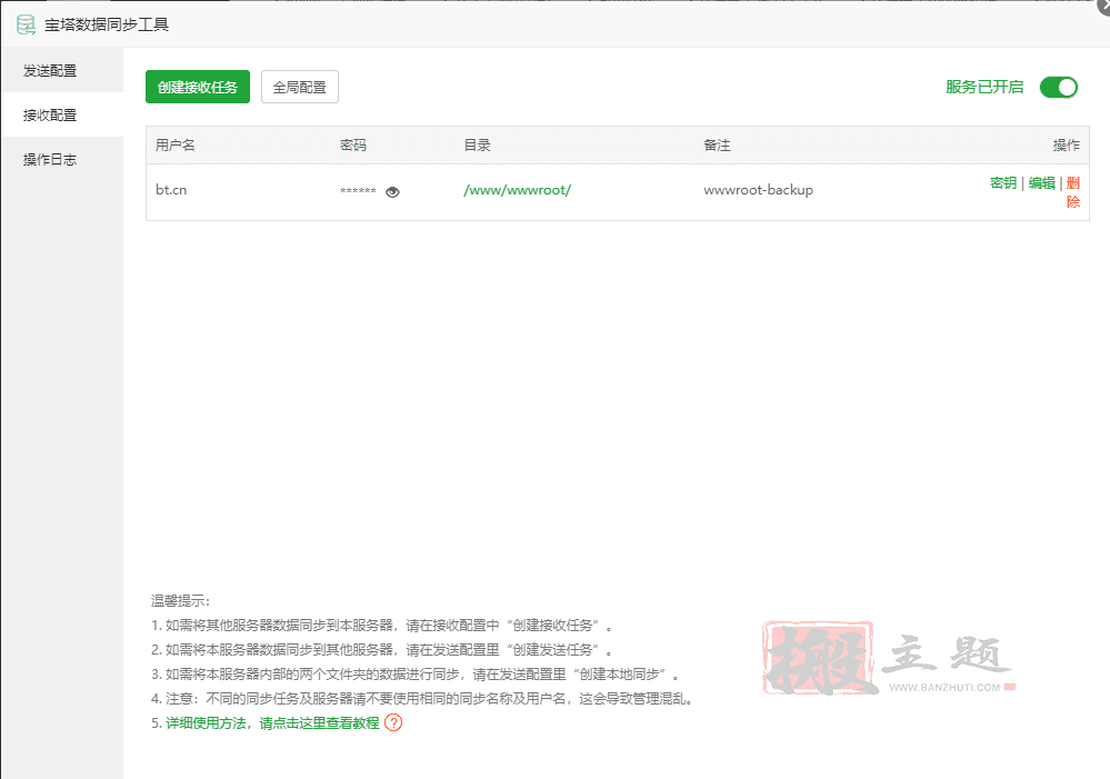 图片[3]-BT宝塔面板网站数据同步工具使用图文教程-搬主题