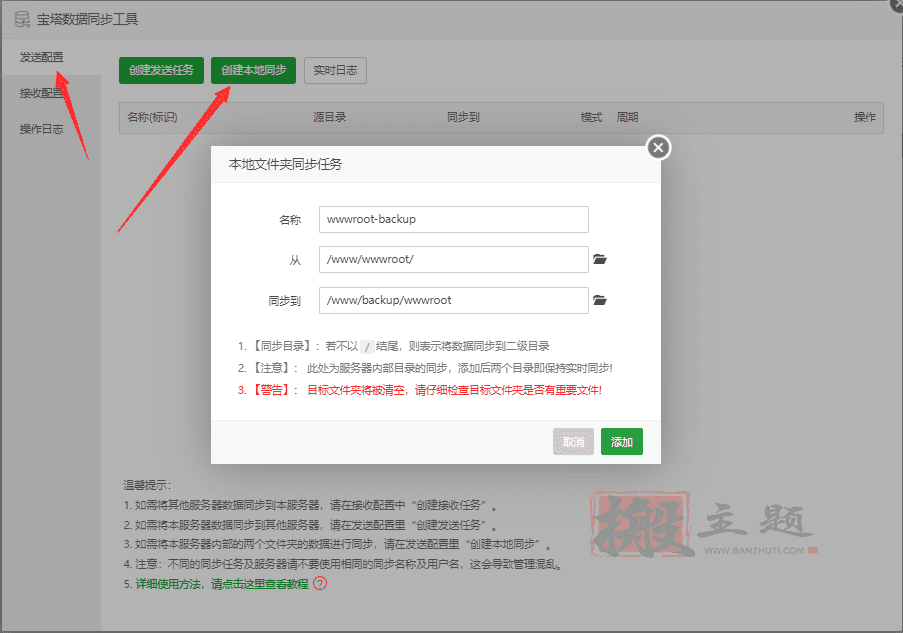 图片[7]-BT宝塔面板网站数据同步工具使用图文教程-搬主题