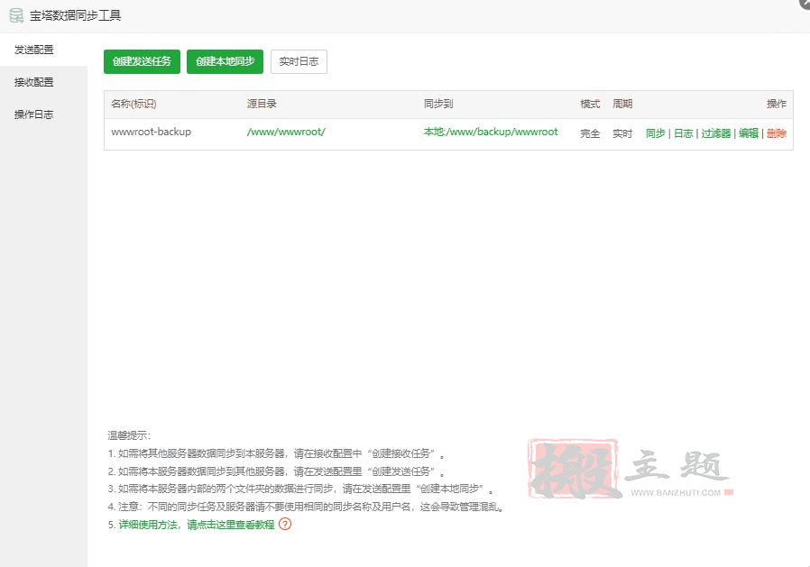 图片[8]-BT宝塔面板网站数据同步工具使用图文教程-搬主题