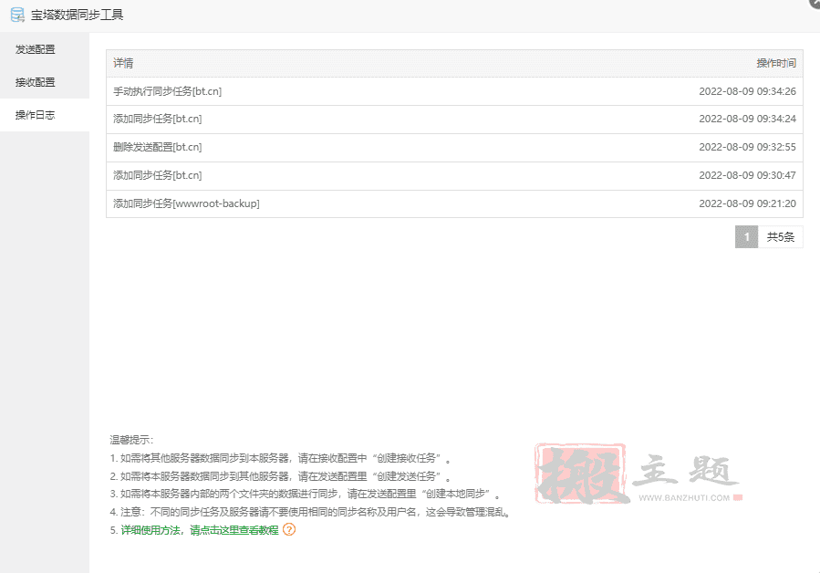 图片[9]-BT宝塔面板网站数据同步工具使用图文教程-搬主题