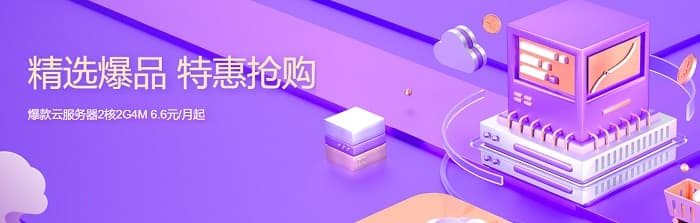 腾讯云活动轻量2核2G4M服务器每月6.6元 COM域名首年1元-搬主题