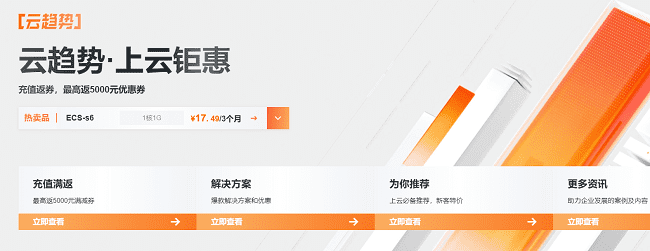 阿里云9月上云钜惠 充值返5000元优惠券云主机17.49/3个月-搬主题