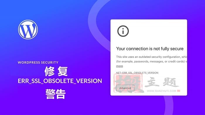 浏览器提示Fix ERR_SSL_OBSOLETE_VERSION警告解决图文教程-搬主题