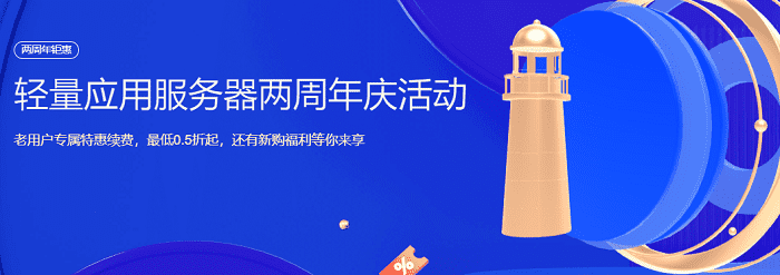 腾讯云轻量应用服务器两周年促销活动 续费0.5折/免费升配/新购5.5折-搬主题