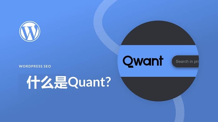 法国隐私搜索引擎Qwant介绍及SEO优化教程-搬主题