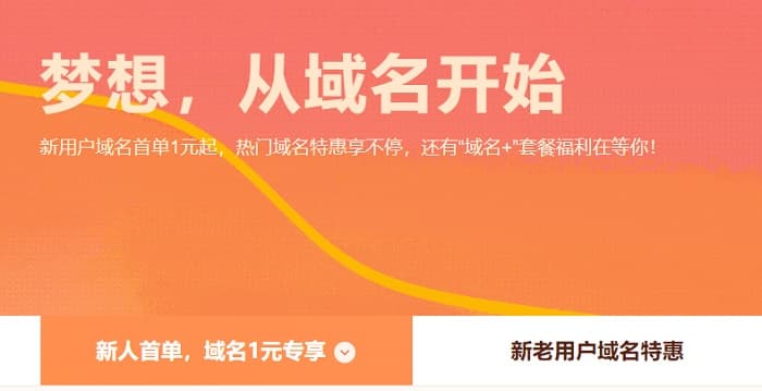 阿里云域名新用户COM域名1元起 特价域名优惠活动-搬主题