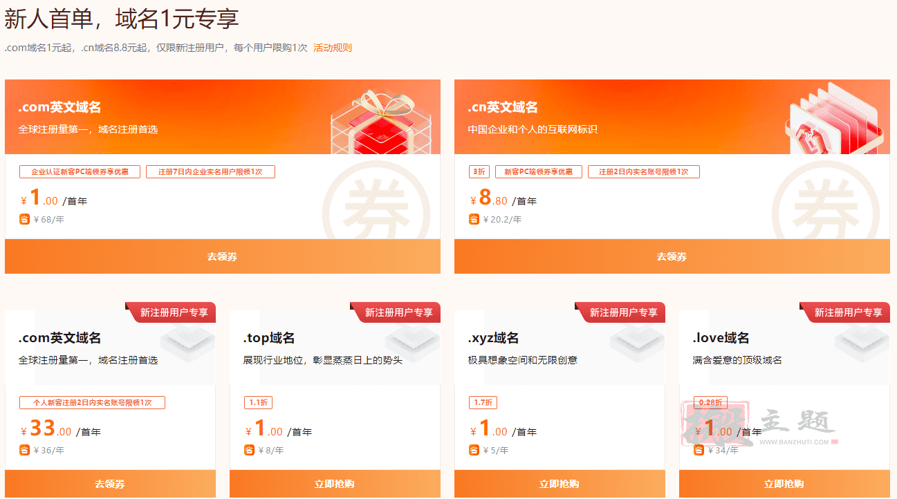 图片[2]-阿里云域名新用户COM域名1元起 特价域名优惠活动-搬主题